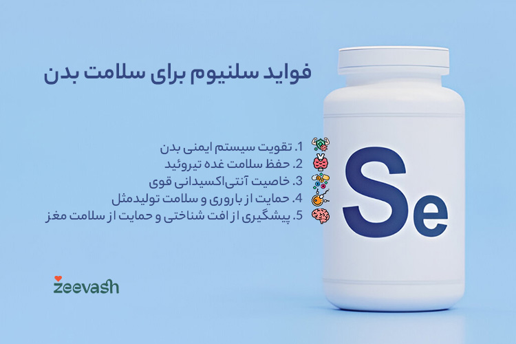 فواید سلنیوم برای سلامت بدن